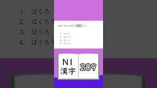 JLPT【N1】Kanji  209 [upl. by Pettit720]