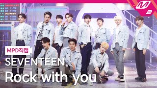 MPD직캠 세븐틴 직캠 8K Rock with you SEVENTEEN FanCam  MCOUNTDOWN20211028 [upl. by Yadsendew760]