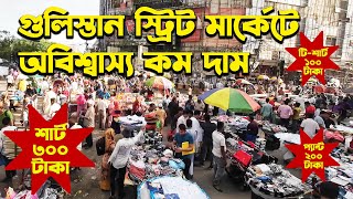 গুলিস্তান স্ট্রিট মার্কেটে অবিশ্বাস্য কম দাম  gulistan street market  MLTN Milton [upl. by Rebe]