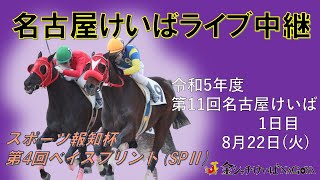 名古屋競馬Live中継 R050822 [upl. by Patrice]