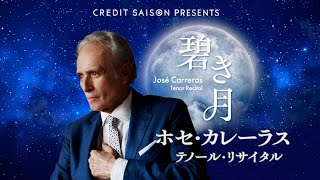 CREDIT SAISON PRESENTS ホセ・カレーラス テノール・リサイタル 2024～碧き月～ [upl. by Susann504]