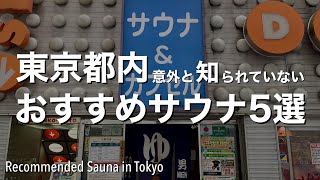 【東京都内おすすめサウナ5選】意外と知られていない穴場サウナをご紹介4K [upl. by Annelak]