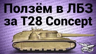 Стрим  Ползём в ЛБЗ за T28 Concept [upl. by Westphal]