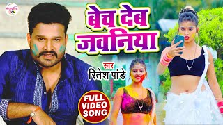 Ritesh Pandey  बेच देब जवनिया  FtKomal Singh  Bech Deb Jawaniya  Bhojpuri Holi Song 2022 [upl. by Finnegan]