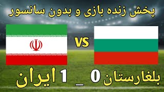 پخش زنده بازی ایران و بلغارستان بازی دوستانه پخش مستقیم فوتبال تیم ملی ایران و بلغارستان [upl. by Robenia]