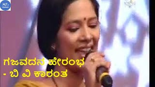 Gajavadana Herambha  B V Karanth Ranga geethegalu  Kannada bhavageethegalu [upl. by Luanne]