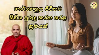 සිහිය පුරුදු කරන සරළ ක්‍රමයක් Ven ududumbara kashyapa thero  suwapath sitha  සුවපත් සිත [upl. by Iznek515]