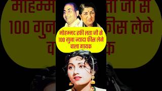 Mohammad Rafi Lata mangeshkar से सौ गुना ज्यादा फीस लेने वाला सिंगर shorts ytshort youtubeshorts [upl. by Shulem474]