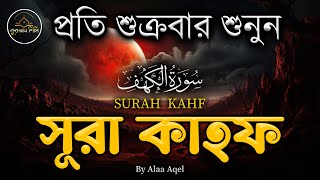 প্রতি শুক্রবার শুনুন আবেগময় কণ্ঠে সূরা কাহফ । SURAH AL KAHF الكهف by  Alaa Aqel [upl. by Tracie]