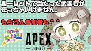 【APEX】参加型！ルーレットで当たった武器だけしか使っちゃいけません！参加者も！※概要欄必読！ [upl. by Lamond394]