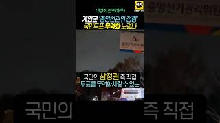 계엄군 중앙선관위 점령 국민투표 무력화 노렸나 충격 투표 선거 계엄 윤석열 국회 [upl. by Berlinda]