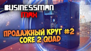 Проблемный Круг с CORE 2 QUAD  Бизнесмен Макс №93 [upl. by Neelia]