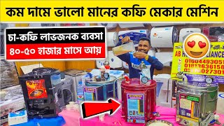 কম দামে ভালো মানের কফি মেকার মেশিন কিনুন 😍 Coffee maker machine price in Bangladesh 2024 [upl. by Neersin]