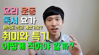 5분취업 자기소개서 취미와 특기 적는법 자소서는 이렇게 적어야지 [upl. by Yrrek423]