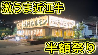 近江焼肉ホルモンすだく富士店が赤字覚悟の半額祭り！！激うま近江牛を食べまくりー！ 静岡グルメ 富士市グルメ [upl. by Prent]