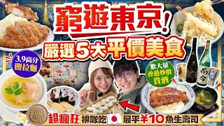 【東京自由行2024】最新窮遊東京平食指南！嚴選5大香港吃不到平價餐廳｜實試全日本最平10円壽司超高分鹽拉麵不用捱炒價飲限定名酒鰻魚丼店｜Kiki and May [upl. by Fennessy]