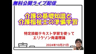 介護福祉士入門ＩＮＡ特定技能介護テキストを使って勉強 [upl. by Rastus]