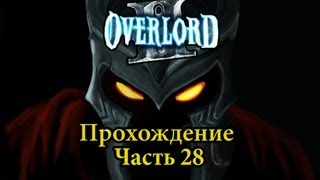 Прохождение Overlord 2 Часть 28 [upl. by Eat677]