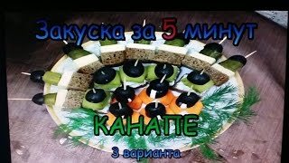 Канапе закуска за 5 минут 3 варианта [upl. by Lauraine]