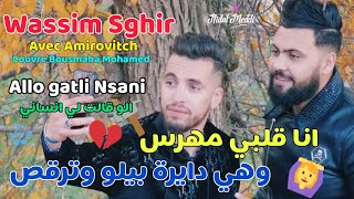 Wassim Sghir Avec Amirovitch Allo Gatli Nsani Couvre Bousmaha Mohamed  قلبي مهرس [upl. by Ajtak104]