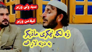 Za Laka Nimgarrey mazir ba darna larr shama sayed wali wazir amp gilaman wazir new song SayedWaliwazi [upl. by Gracye]