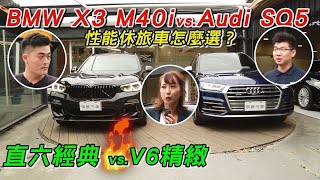 V6與直6引擎之爭！Audi SQ5、BMW X3 M40i 性能休旅車怎麼選？ [upl. by Ennovehs346]