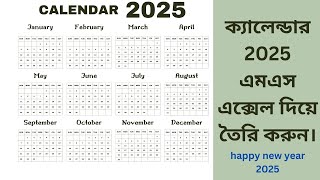 Create calendar 2025 ms excel ক্যালেন্ডার 2025 এমএস এক্সেল তৈরি করুন। happy new year 2025 [upl. by Nahttam]