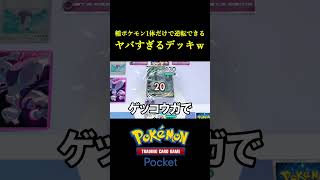 EXなしの「種ポケモン1体だけで圧勝してしまう」ヤバすぎるデッキ見つけたｗｗｗｗ ポケポケ ポケモン ポケモンカード [upl. by Awhsoj861]