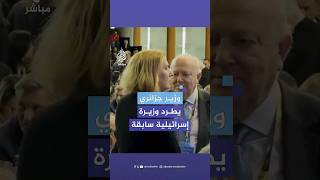 وزير جزائري يطرد وزيرة إسرائيلية سابقة [upl. by Ahsakat]