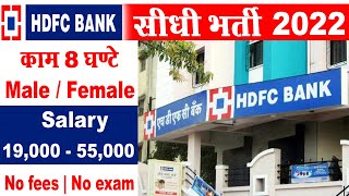 HDFC job vacancy 2022  HDFC bank recruitment 2022  Bank recruitment 2022  New job vacancies 2022 [upl. by Leong588]