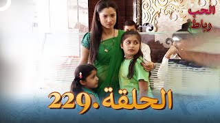 رباط الحب مدبلج عربي الحلقة 229 [upl. by Ysset]