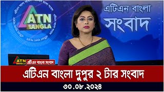 এটিএন বাংলার‌ দুপুর ২ টার সংবাদ । ৩০০৮২০২৪ । Bangla Khobor  Ajker News [upl. by Aitnohs]