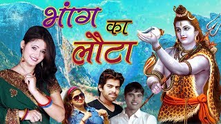 New Bhole DJ Song 2017  Bhang Ka Lota  Anjali Raghav amp Masoom Sharma  New Latest Shiv Song [upl. by Rowan]