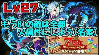 【7周年クエスト】Lv27キリ～敵が火、それだけで元気になれる～【パズドラ実況】 [upl. by Birgitta]