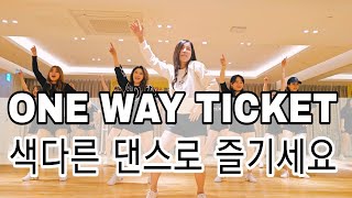 ONE WAY TICKET쇼츠 영상으로 핫한 원웨이티켓 댄스 💃 🎶 [upl. by Cai296]