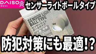 【ダイソー購入品】また新しいセンサーライトが発売！ボールタイプで角度自由自在！？COBライトで明るい！【LED】 [upl. by Uziel]