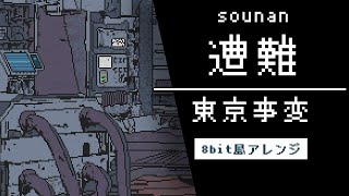 【8bit】遭難  東京事変ファミコン風アレンジ [upl. by Formenti210]