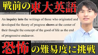 【英文解釈】戦前の東大英語の難易度が驚愕だった [upl. by Dyrrej216]