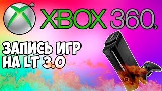 XBOX 360 LT 30 ЗАПИСЬ ИГР [upl. by Natsrik446]