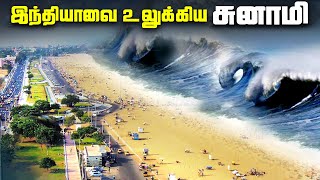 இந்தியாவை உலுக்கிய சுனாமி  2004 Indian Ocean Tsunami [upl. by Ford]