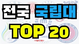 2024년 전국 4년제 국립대 순위 TOP 20특징등록금 [upl. by Aruon632]