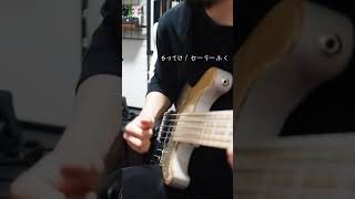 もってけ！セーラーふく bass cover [upl. by Mohamed987]