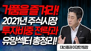 2021년 주식시장 투자 비중과 유망 섹터 총정리  대신증권 이경민 팀장 [upl. by Odab]