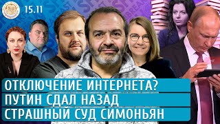 Отключение интернета Путин сдал назад Страшный суд Симоньян Шендерович Филиппов Бакунов [upl. by Yseulte]