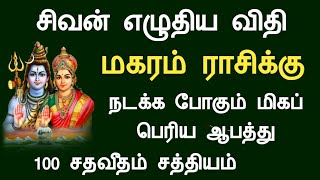 மகரம் ராசி சிவன் எழுதிய விதி நடக்க போகும் மிகப் பெரிய ஆபத்து magaram rasi palan Tamil Horoscope [upl. by Melissa509]