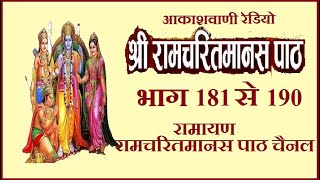 रामायण रामचरितमानस से आकाशवाणी भाग 181 से 190तक Shri Ramcharitmanas Se  All India Radio  Ramayan [upl. by Eak]