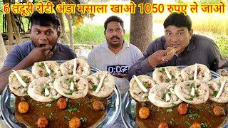 6 तंदूरी रोटी अंडा मसाला खाओ 1050 रुपए ले जाओ। Tandoori roti egg curry eating challenge [upl. by Nnaillek]