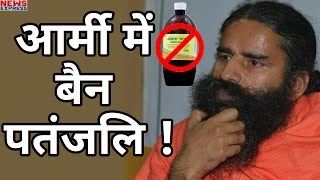 Patanjali के Products को लेकर उठे सवालअब Army Canteen में नहीं बिकेंगा आंवला जूस [upl. by Feinberg]