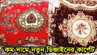 সুলভ মুল্যে🔥নতুন ডিজাইনের কাশ্মীরি কার্পেট ও চায়না কার্পেট  kashmiri carpet price in bangladesh [upl. by Vezza]