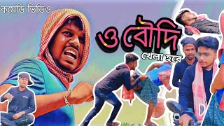 ও বৌদি খেলা হবে  O Boudi Khela Hobe  New Comedy  হাঁসির রাজা কমল সিং  kamalsing comedy [upl. by Sirob]